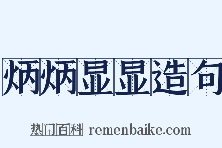 炳炳显显造句是什么意思的图片